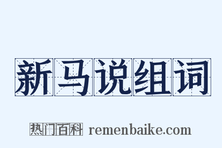 新马说组词是什么意思的图片